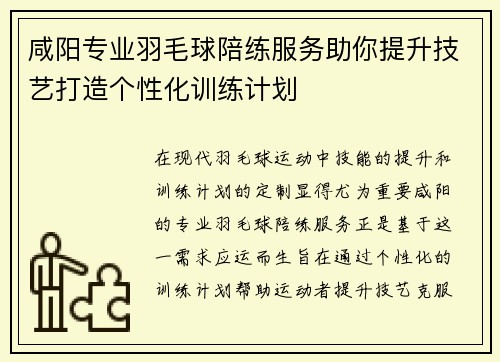 咸阳专业羽毛球陪练服务助你提升技艺打造个性化训练计划