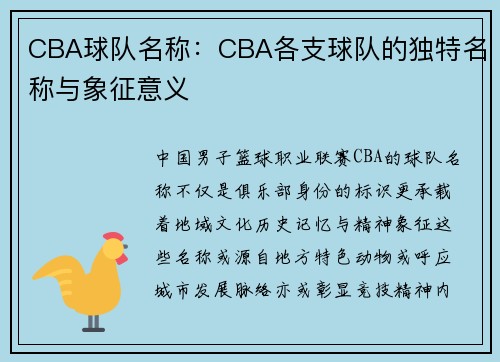 CBA球队名称：CBA各支球队的独特名称与象征意义
