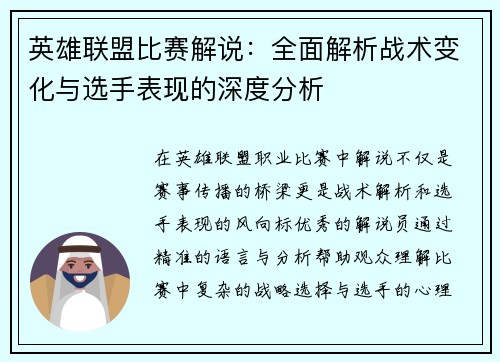 英雄联盟比赛解说：全面解析战术变化与选手表现的深度分析