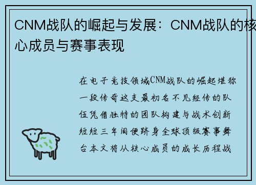 CNM战队的崛起与发展：CNM战队的核心成员与赛事表现