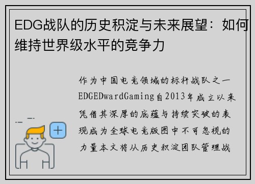 EDG战队的历史积淀与未来展望：如何维持世界级水平的竞争力