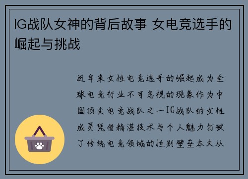 IG战队女神的背后故事 女电竞选手的崛起与挑战
