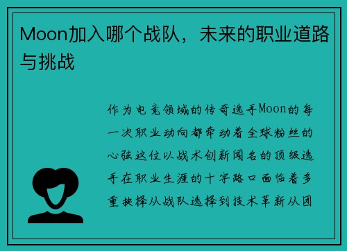 Moon加入哪个战队，未来的职业道路与挑战