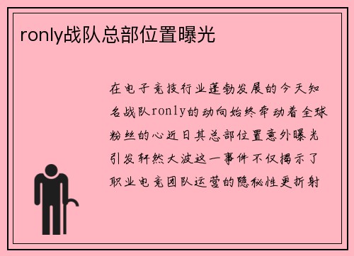 ronly战队总部位置曝光