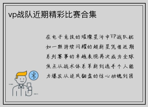 vp战队近期精彩比赛合集