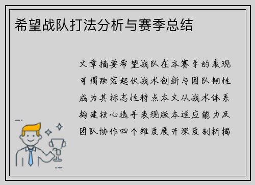 希望战队打法分析与赛季总结