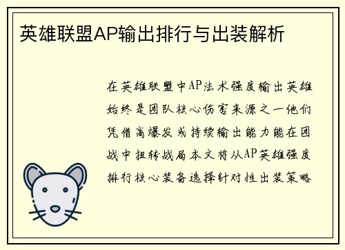 英雄联盟AP输出排行与出装解析