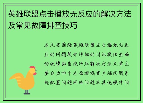 英雄联盟点击播放无反应的解决方法及常见故障排查技巧