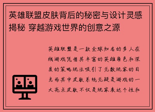 英雄联盟皮肤背后的秘密与设计灵感揭秘 穿越游戏世界的创意之源