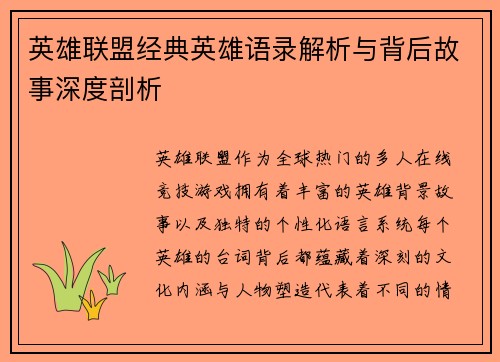 英雄联盟经典英雄语录解析与背后故事深度剖析