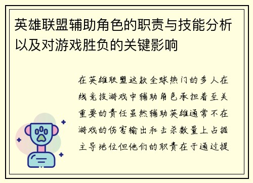 英雄联盟辅助角色的职责与技能分析以及对游戏胜负的关键影响
