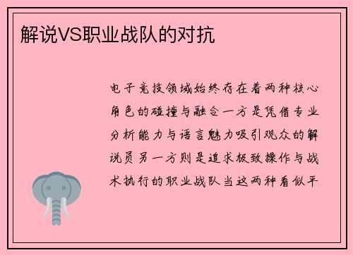 解说VS职业战队的对抗