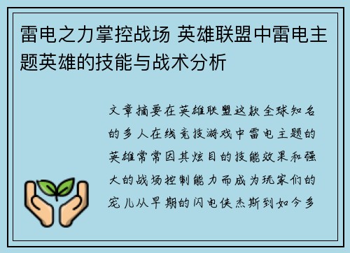 雷电之力掌控战场 英雄联盟中雷电主题英雄的技能与战术分析