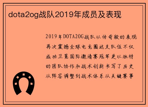 dota2og战队2019年成员及表现