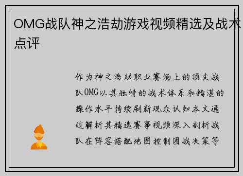 OMG战队神之浩劫游戏视频精选及战术点评
