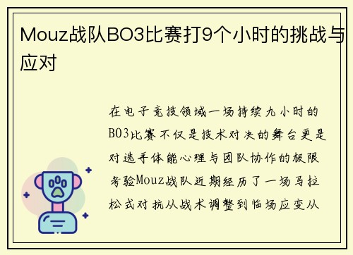 Mouz战队BO3比赛打9个小时的挑战与应对