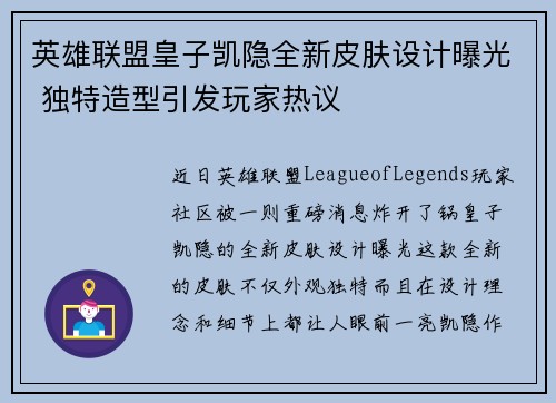 英雄联盟皇子凯隐全新皮肤设计曝光 独特造型引发玩家热议