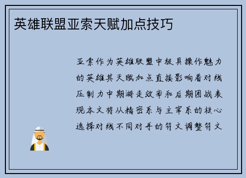 英雄联盟亚索天赋加点技巧