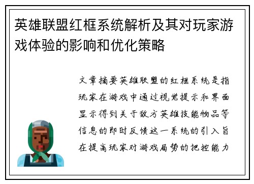 英雄联盟红框系统解析及其对玩家游戏体验的影响和优化策略