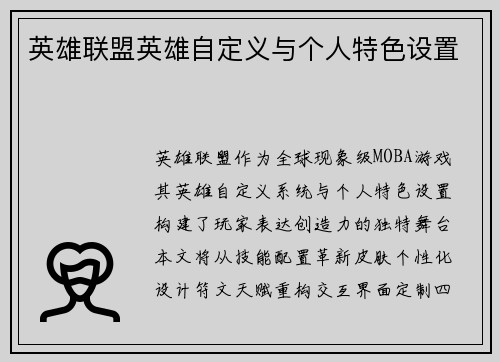 英雄联盟英雄自定义与个人特色设置