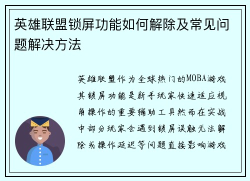 英雄联盟锁屏功能如何解除及常见问题解决方法