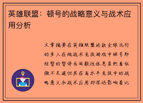英雄联盟：顿号的战略意义与战术应用分析