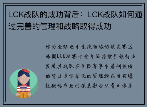 LCK战队的成功背后：LCK战队如何通过完善的管理和战略取得成功