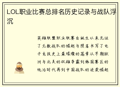 LOL职业比赛总排名历史记录与战队浮沉