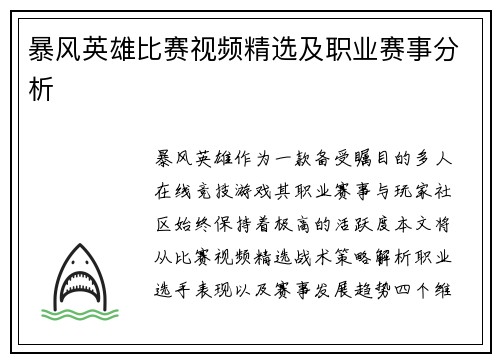 暴风英雄比赛视频精选及职业赛事分析
