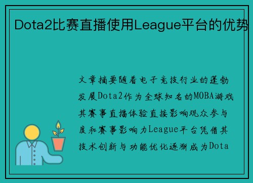 Dota2比赛直播使用League平台的优势