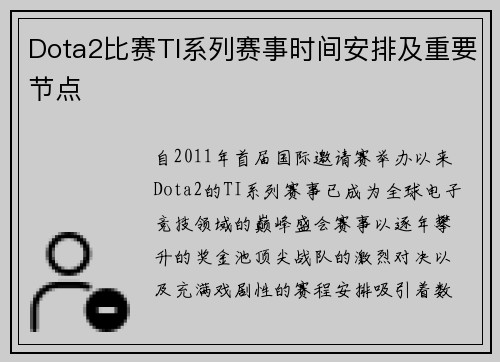 Dota2比赛TI系列赛事时间安排及重要节点