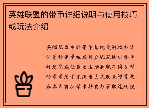 英雄联盟的带币详细说明与使用技巧或玩法介绍