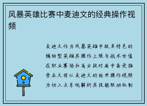 风暴英雄比赛中麦迪文的经典操作视频