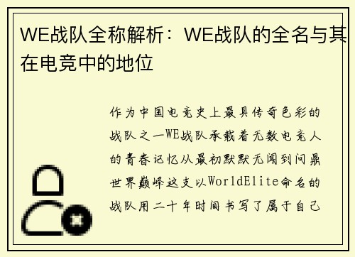 WE战队全称解析：WE战队的全名与其在电竞中的地位