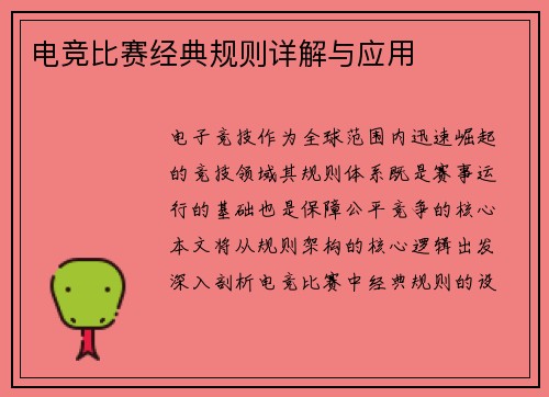 电竞比赛经典规则详解与应用