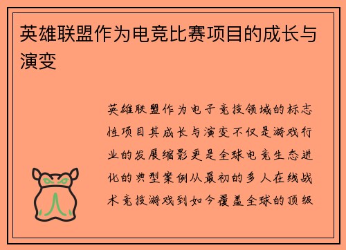 英雄联盟作为电竞比赛项目的成长与演变