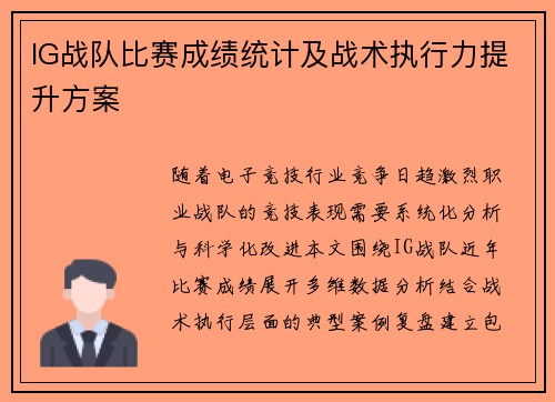 IG战队比赛成绩统计及战术执行力提升方案