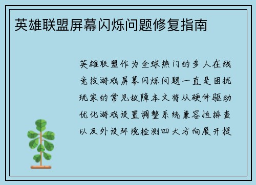 英雄联盟屏幕闪烁问题修复指南