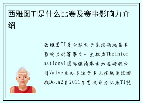 西雅图TI是什么比赛及赛事影响力介绍