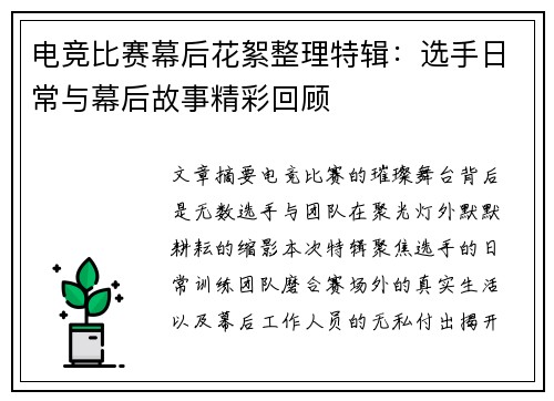 电竞比赛幕后花絮整理特辑：选手日常与幕后故事精彩回顾