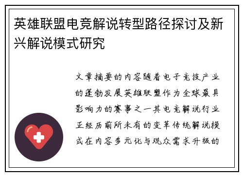 英雄联盟电竞解说转型路径探讨及新兴解说模式研究