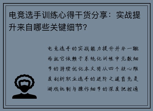 电竞选手训练心得干货分享：实战提升来自哪些关键细节？