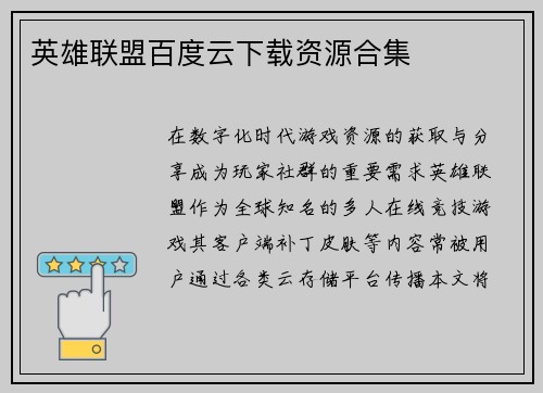 英雄联盟百度云下载资源合集