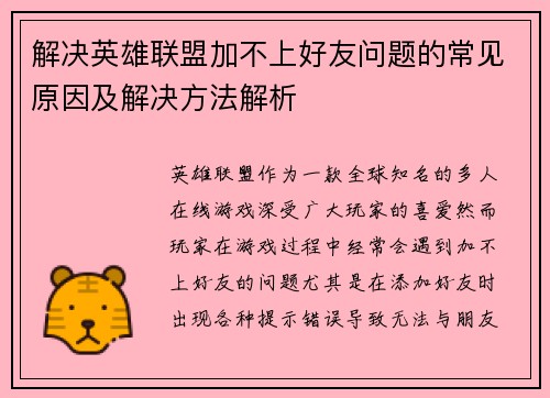 解决英雄联盟加不上好友问题的常见原因及解决方法解析