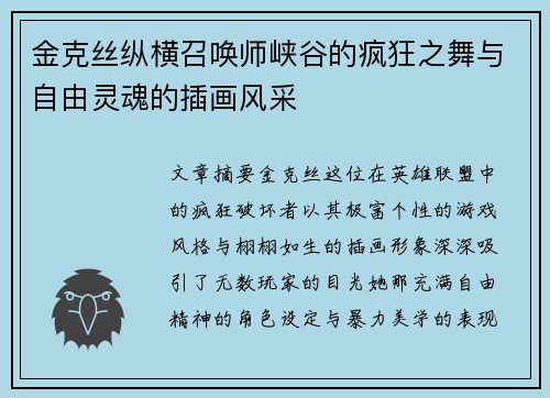 金克丝纵横召唤师峡谷的疯狂之舞与自由灵魂的插画风采