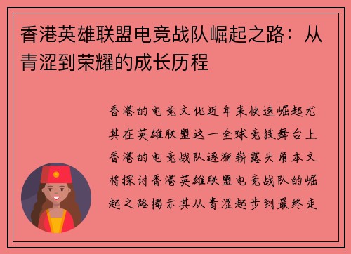香港英雄联盟电竞战队崛起之路：从青涩到荣耀的成长历程