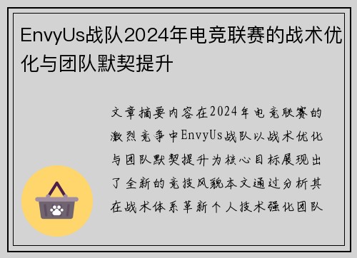 EnvyUs战队2024年电竞联赛的战术优化与团队默契提升