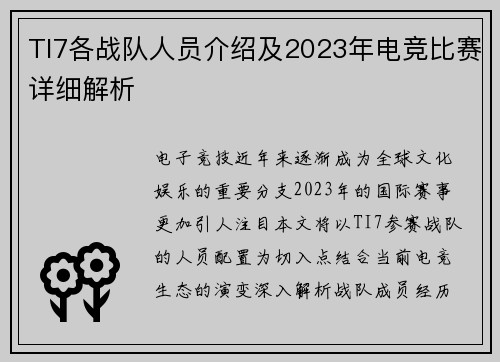 TI7各战队人员介绍及2023年电竞比赛详细解析