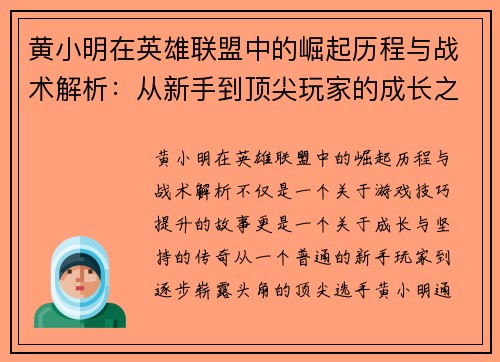 黄小明在英雄联盟中的崛起历程与战术解析：从新手到顶尖玩家的成长之路