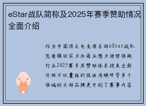 eStar战队简称及2025年赛季赞助情况全面介绍